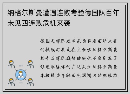 纳格尔斯曼遭遇连败考验德国队百年未见四连败危机来袭