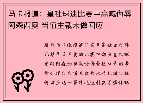 马卡报道：皇社球迷比赛中高喊侮辱阿森西奥 当值主裁未做回应