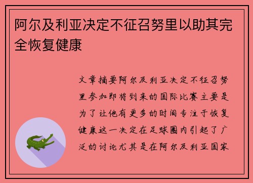 阿尔及利亚决定不征召努里以助其完全恢复健康
