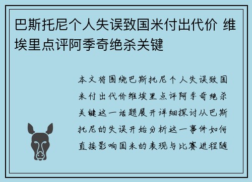 巴斯托尼个人失误致国米付出代价 维埃里点评阿季奇绝杀关键
