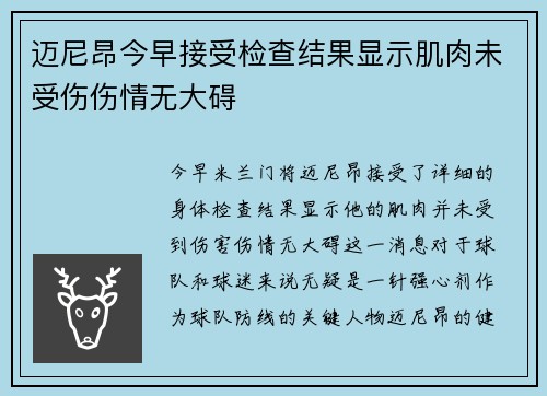 迈尼昂今早接受检查结果显示肌肉未受伤伤情无大碍