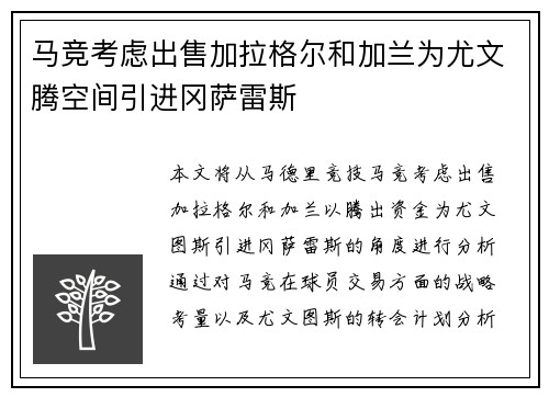 马竞考虑出售加拉格尔和加兰为尤文腾空间引进冈萨雷斯
