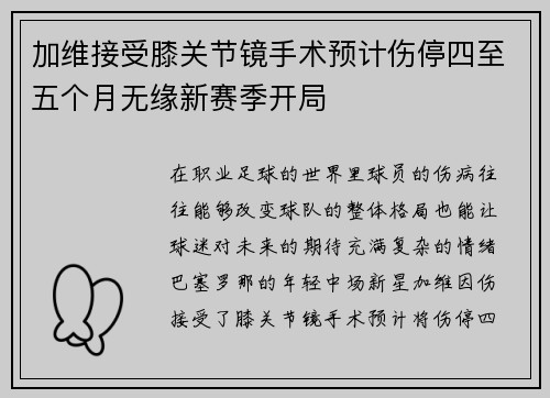 加维接受膝关节镜手术预计伤停四至五个月无缘新赛季开局