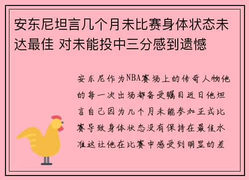 安东尼坦言几个月未比赛身体状态未达最佳 对未能投中三分感到遗憾