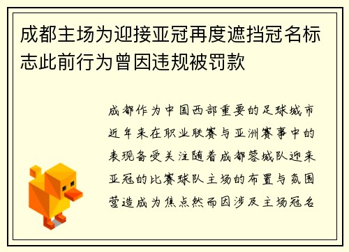 成都主场为迎接亚冠再度遮挡冠名标志此前行为曾因违规被罚款