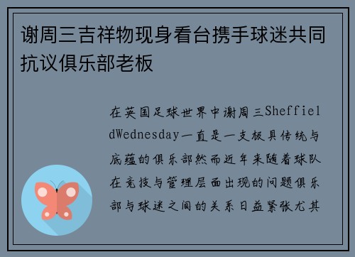 谢周三吉祥物现身看台携手球迷共同抗议俱乐部老板