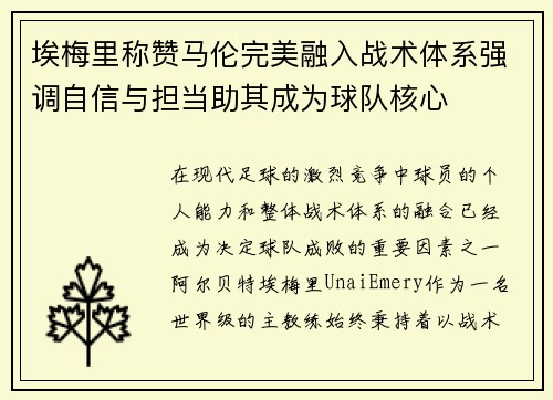 埃梅里称赞马伦完美融入战术体系强调自信与担当助其成为球队核心