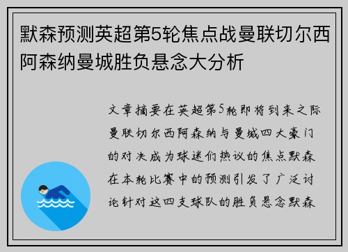 默森预测英超第5轮焦点战曼联切尔西阿森纳曼城胜负悬念大分析