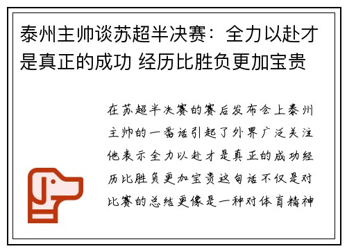 泰州主帅谈苏超半决赛：全力以赴才是真正的成功 经历比胜负更加宝贵