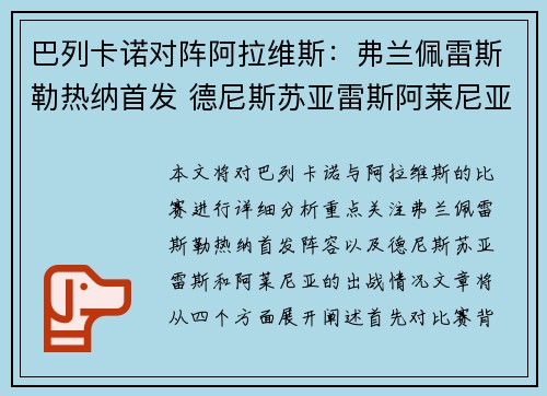 巴列卡诺对阵阿拉维斯：弗兰佩雷斯勒热纳首发 德尼斯苏亚雷斯阿莱尼亚出战