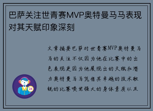 巴萨关注世青赛MVP奥特曼马马表现 对其天赋印象深刻