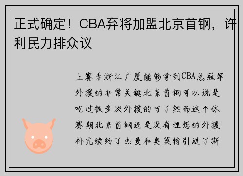 正式确定！CBA弃将加盟北京首钢，许利民力排众议