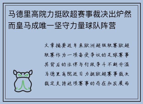马德里高院力挺欧超赛事裁决出炉然而皇马成唯一坚守力量球队阵营 马德里高院力挺欧超赛事裁决出炉然而皇马成唯一坚守力量球队阵营