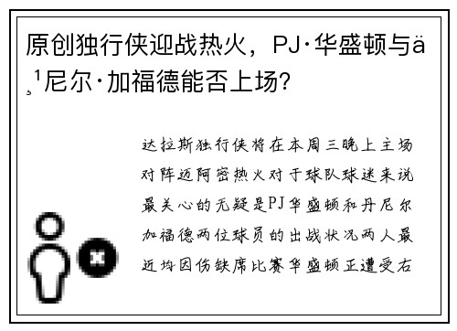 原创独行侠迎战热火，PJ·华盛顿与丹尼尔·加福德能否上场？