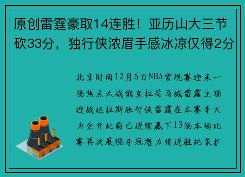 原创雷霆豪取14连胜！亚历山大三节砍33分，独行侠浓眉手感冰凉仅得2分