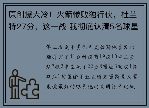 原创爆大冷！火箭惨败独行侠，杜兰特27分，这一战 我彻底认清5名球星